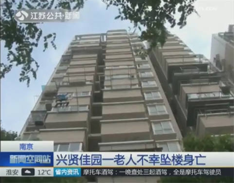 南京一八旬独居老人不幸坠楼身亡 自留一封遗书