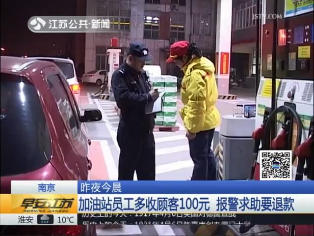 加油站员工多收顾客油资 报警求助要退款