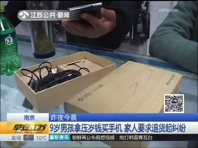 9岁男孩拿压岁钱买手机 家人要求退货起纠纷