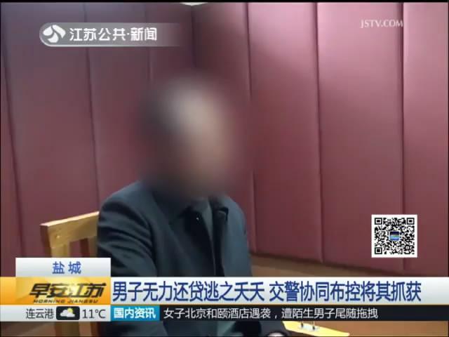 男子无力还贷逃之夭夭 交警协同布控将其抓获