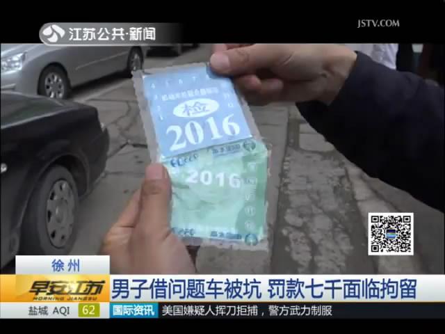 男子借朋友问题车被坑 罚款七千还面临拘留