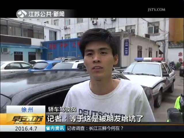 男子借朋友问题车被坑 罚款七千还面临拘留