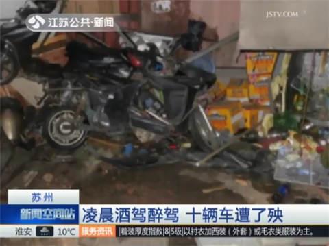 女子凌晨无证驾驶还酒驾 连撞十辆车