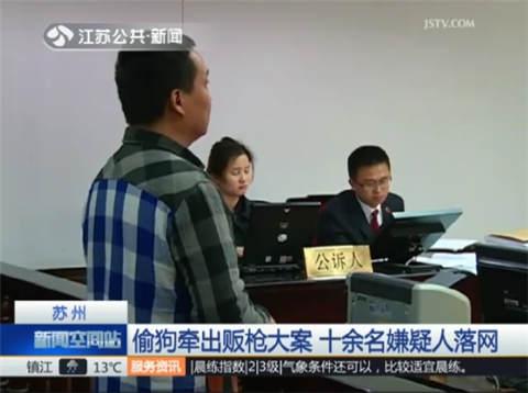 苏州：偷狗牵出贩枪大案 十余名嫌疑人落网