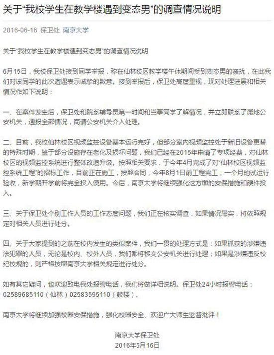 南京大学在其微信公众号上发布《关于“我校学生在教学楼遇到变态男”的调查情况说明》。