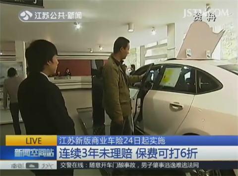 江苏新版商业车险24日起实施 酒驾将被大幅上涨保费