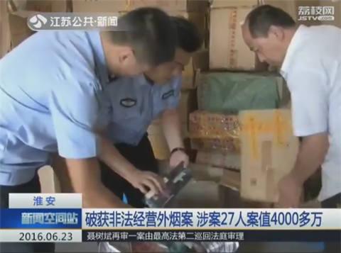 淮安查处非法经营外香烟 案值4000多万