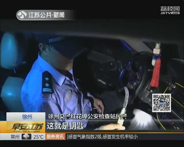 徐州：水果刀当车钥匙 奇葩司机毒驾被查