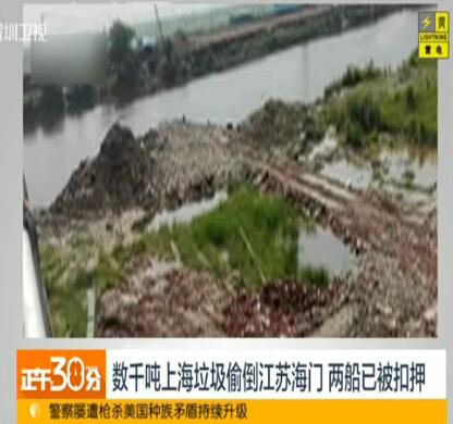 江苏海门通报：非法倾倒垃圾来自上海嘉定黑码头