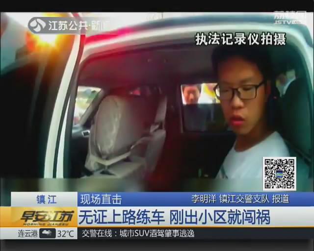 95后小伙无证上路练车 刚出小区就闯祸