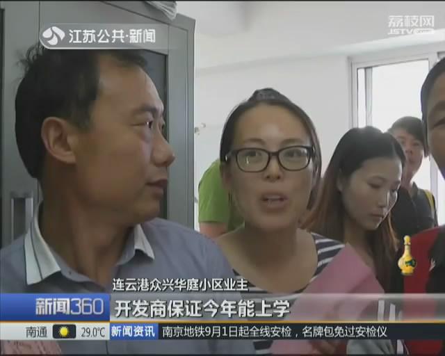 开发商扣留19份入学通知单索要一万元 业主被敲竹杠