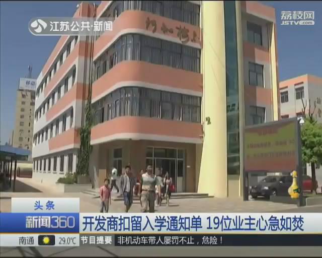 开发商扣留19份入学通知单索要一万元 业主被敲竹杠