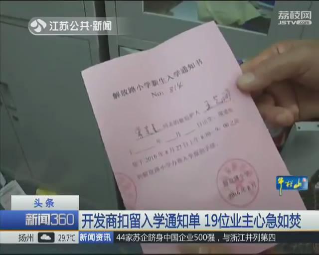 开发商扣留19份入学通知单索要一万元 业主被敲竹杠