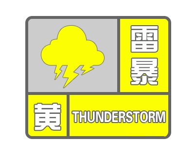 【雷暴黄色预警】今天下午到夜里,常州局部可能伴有8到9级雷雨大风