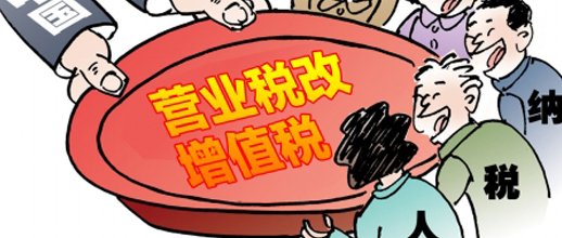 营改增.jpg