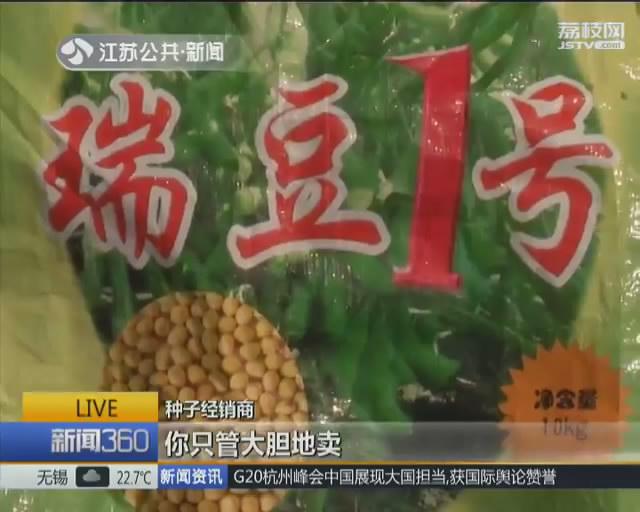 村民们怀疑,自己购买的这种叫做"瑞豆1号"的大豆豆种,有