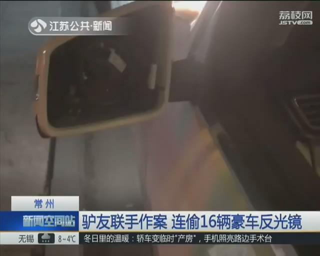 为赚路费两驴友联手作案 连偷16辆豪车反光镜