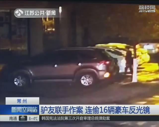 为赚路费两驴友联手作案 连偷16辆豪车反光镜