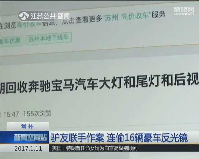 为赚路费两驴友联手作案 连偷16辆豪车反光镜