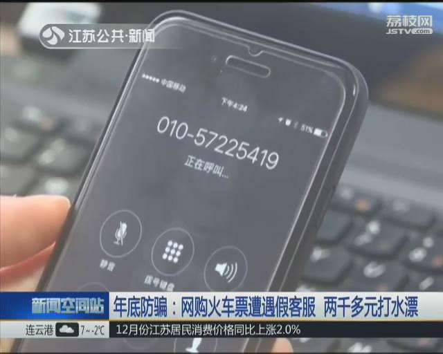 女子网购火车票遭遇假客服 两千多元打水漂