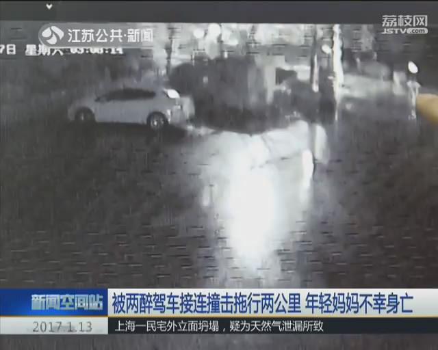 年轻女子被两醉驾车接连撞击 拖行两公里不幸身亡