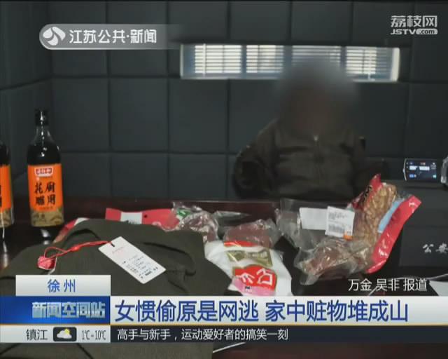 实拍丨女惯偷家中赃物堆成山 吃穿用应有尽有