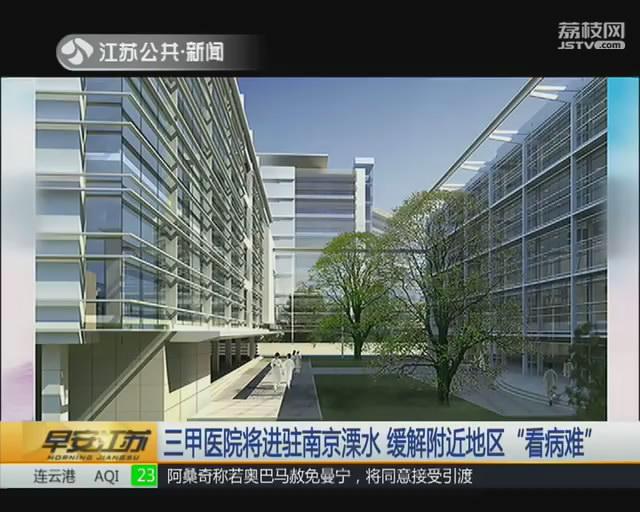 三甲医院将进驻南京溧水 缓解附近地区&ldquo;看病难&rdquo;