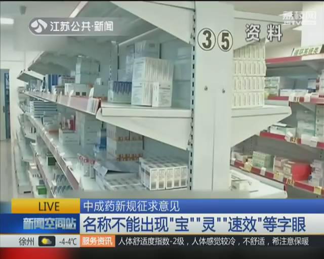 中成药新规征求意见:名称不能出现&ldquo;宝&rdquo;&ldquo;灵&rdquo;&ldquo;速效&rdquo;等字眼