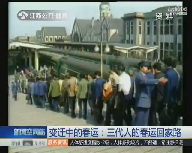 变迁中的春运：三代人的春运回家路