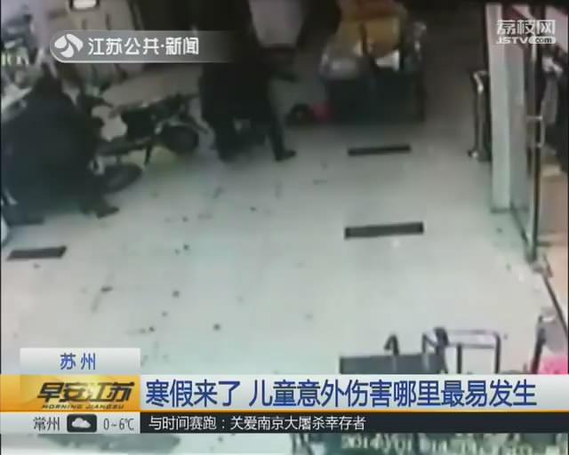 寒假来了 儿童意外伤害哪里最易发生