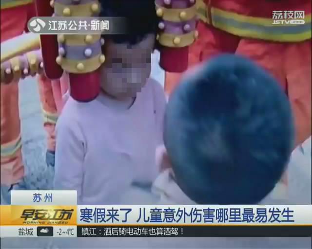 寒假来了 儿童意外伤害哪里最易发生