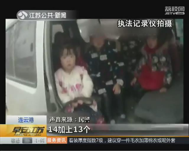 赣榆：&ldquo;黑校车&rdquo;超员275%  两名责任人被刑拘