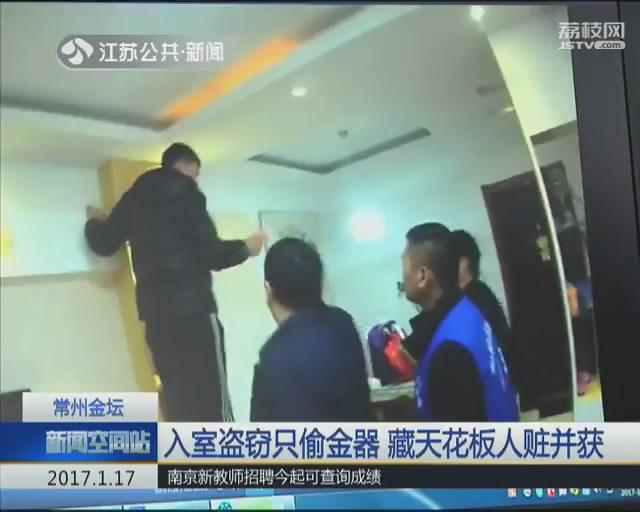 两小偷颇具&ldquo;追求&rdquo; 入室盗窃只偷金器