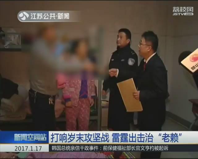 打响岁末攻坚战 雷霆出击治&ldquo;老赖&rdquo;