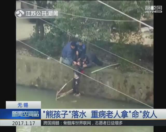 &ldquo;熊孩子&rdquo;落水 重病老人救人