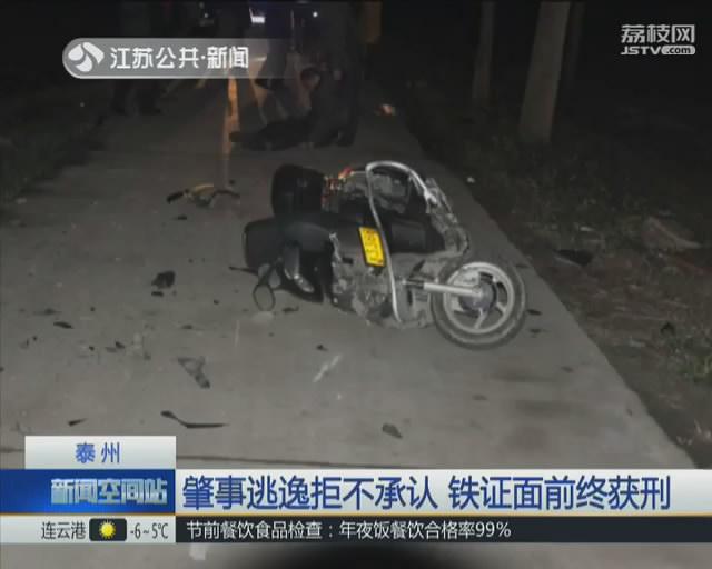 肇事逃逸拒不承认 铁证面前终获刑