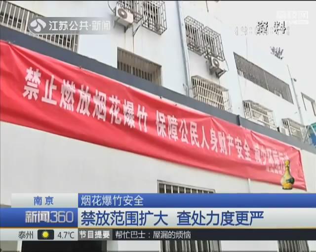 南京:六合溧水主城区实行烟花禁放 查处力度更严