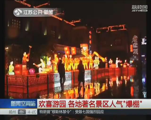 欢喜游园 江苏各地著名景区人气&ldquo;爆棚&rdquo;