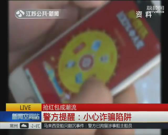 抢红包成潮流 警方提醒：小心诈骗陷阱