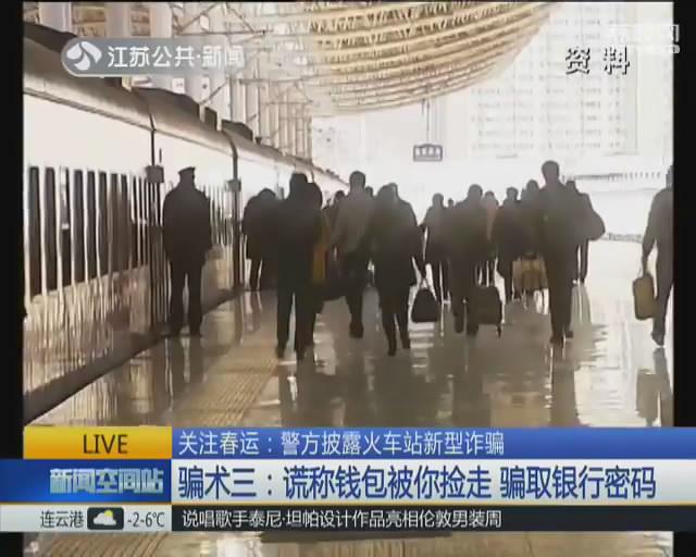 警方披露火车站新型诈骗 微信加好友手机被拿走