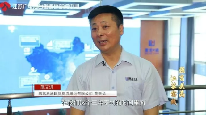 惠龙易通国际物流股份有限公司董事长施文进:"总书记对我说,惠龙的