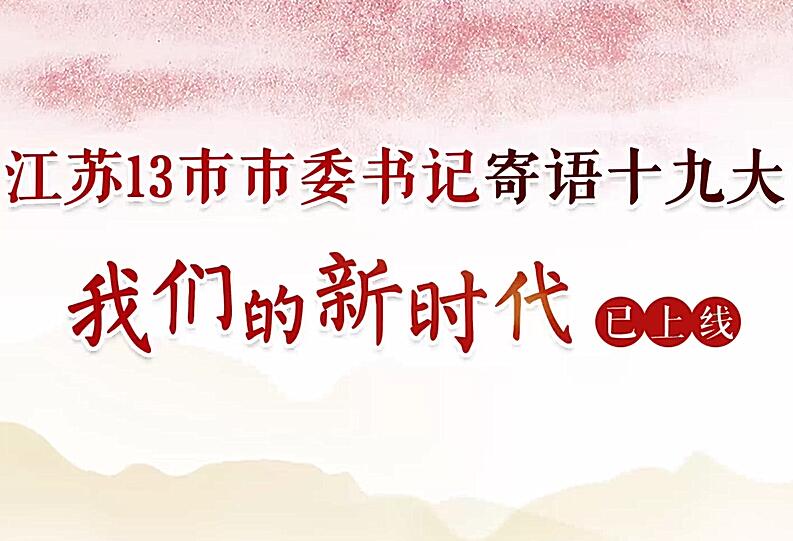 【创意短视频】我苏13市市委书记真情寄语十九大！