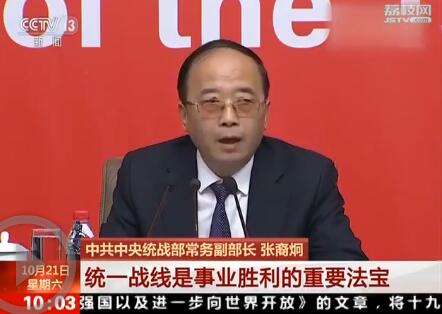 十九大记者招待会 中共中央统战部常务副部长张裔炯发言