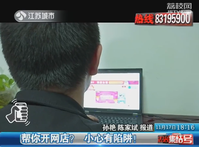 帮你开网店？小心有陷阱！