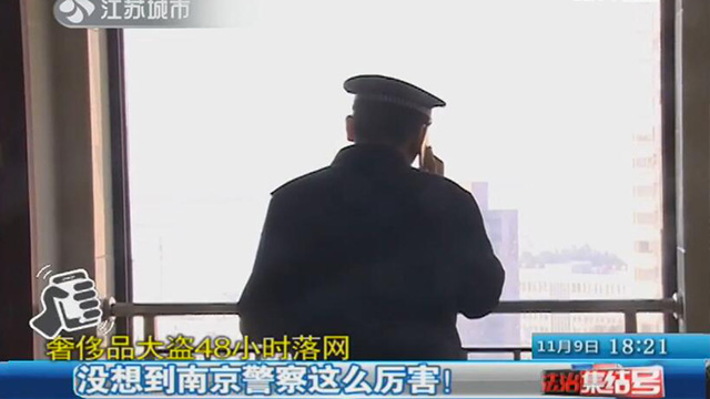 奢侈品大盗48小时落网 没想到南京警察这么厉害！