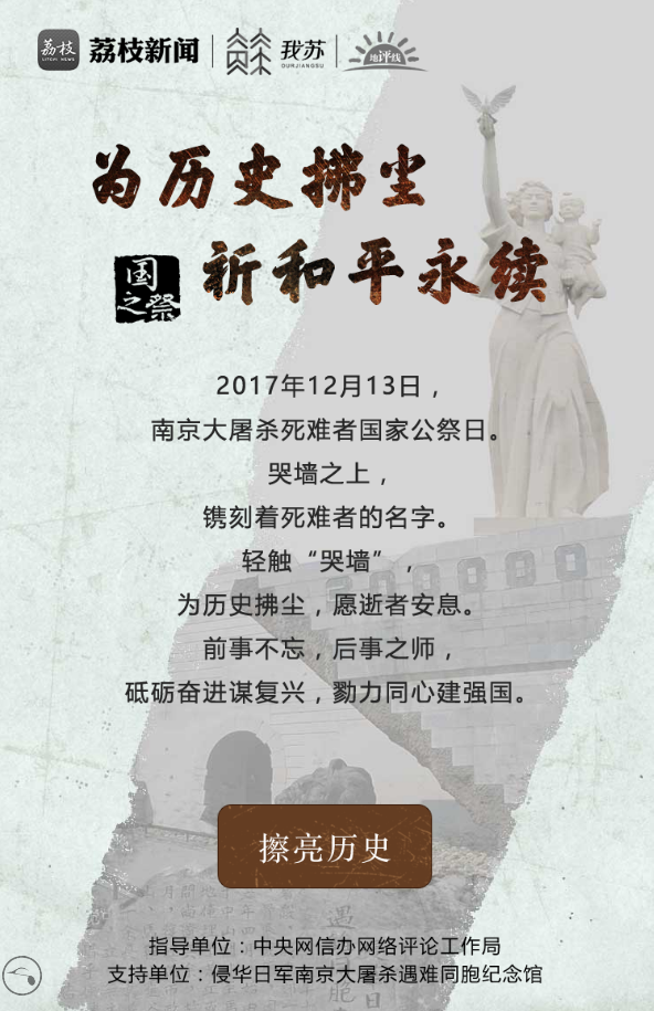 第四个南京大屠杀死难者国家公祭日，擦亮历史，守护真相！