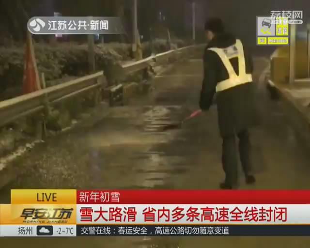 新年初雪雪大路滑 江苏省内多条高速全线封闭