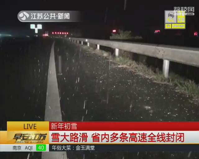 新年初雪雪大路滑 江苏省内多条高速全线封闭