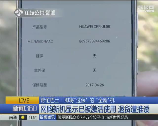 网购新机显示已被激活使用 京东购物退货遭推诿