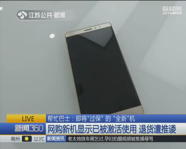 网购新机显示已被激活使用 京东购物退货遭推诿